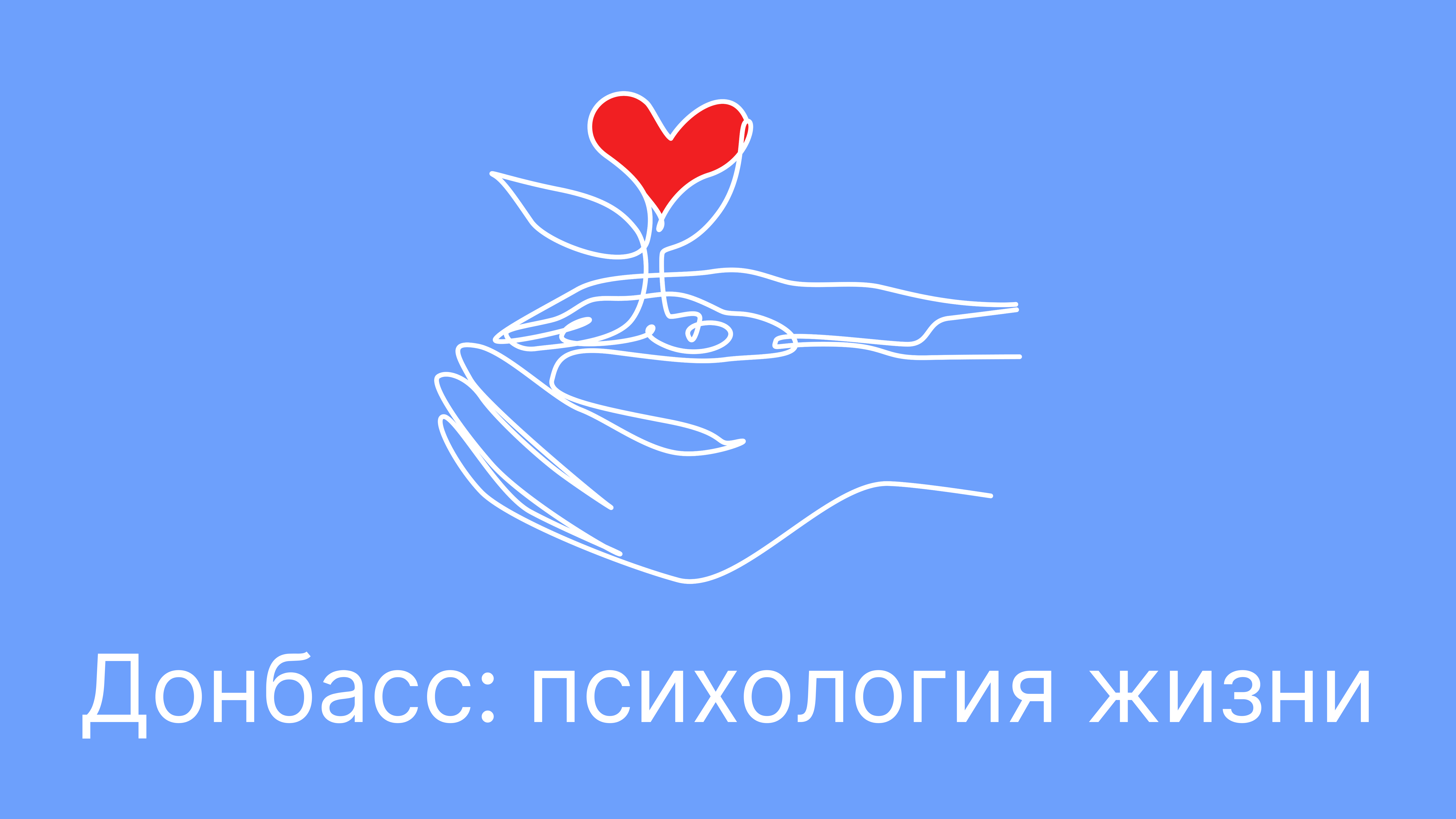 ПсиДонбасс