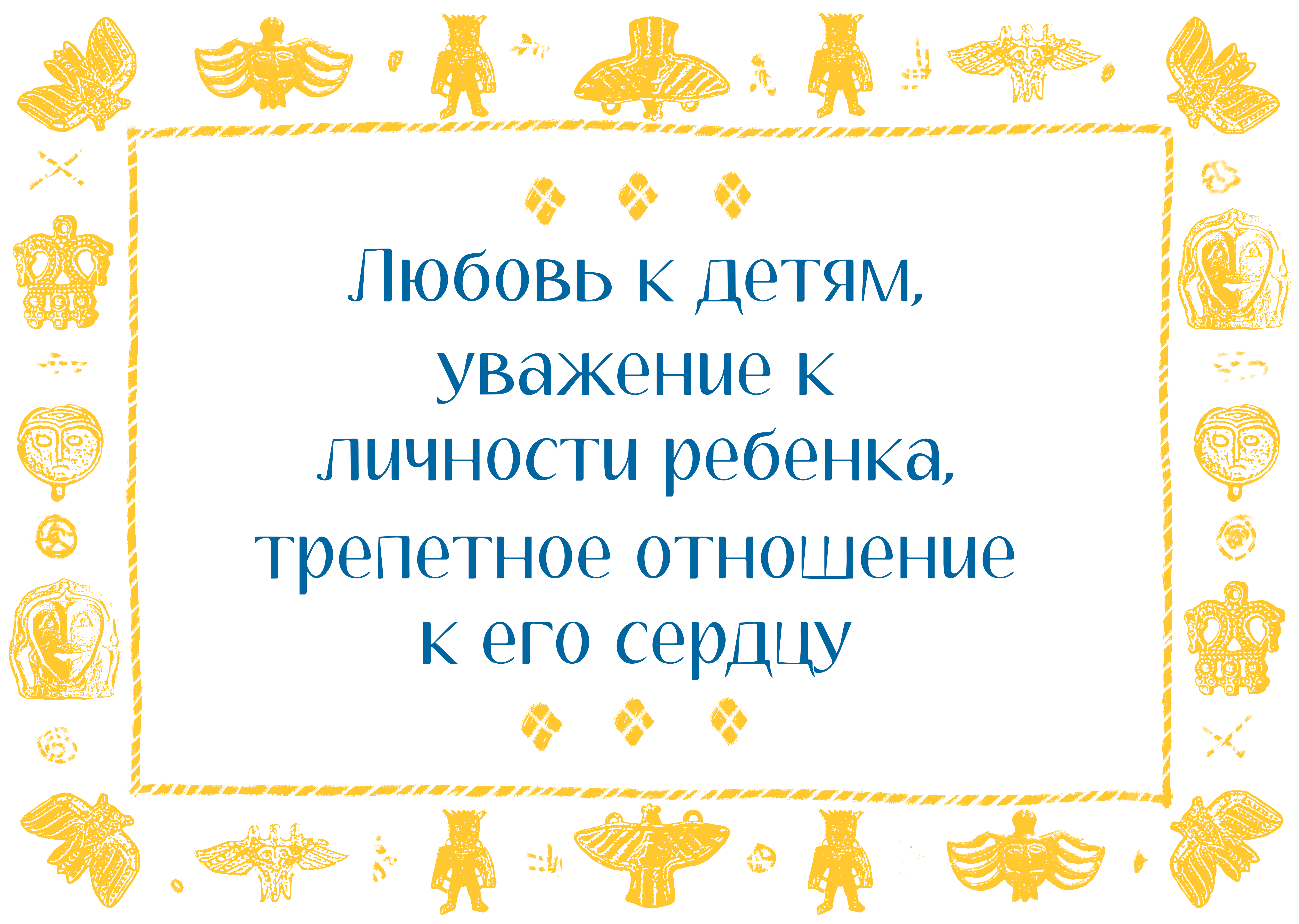 Любовь к детям, уважение к личности&nbsp;ребенка и&nbsp;трепетное отношение к его сердцу