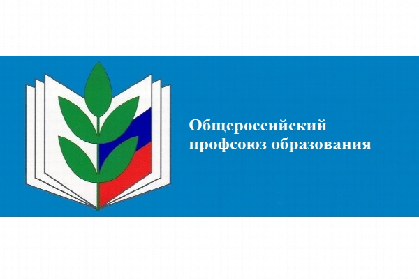 Общероссийский правсоюз образования